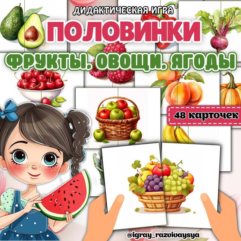 ПОЛОВИНКИ ОВОЩИ ФРУКТЫ ЯГОДЫ