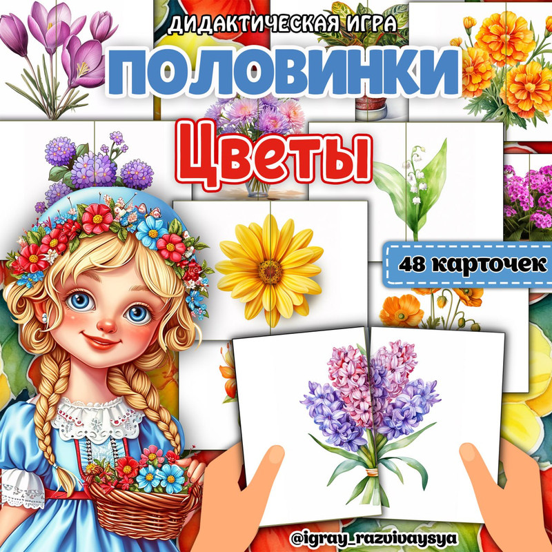 ПОЛОВИНКИ ЦВЕТЫ