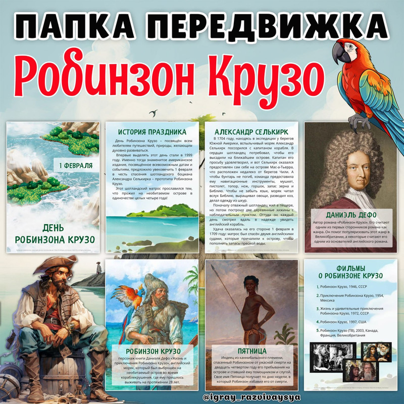 ПАПКА ПЕРЕДВИЖКА РОБИНЗОН КРУЗО