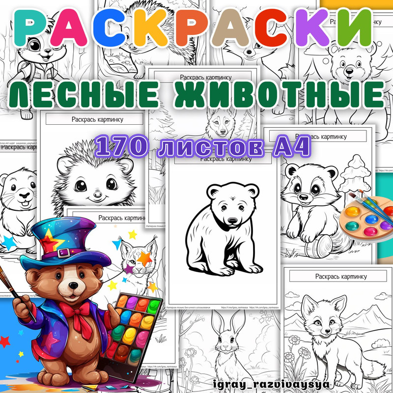 РАСКРАСКИ ЛЕСНЫЕ ЖИВОТНЫЕ