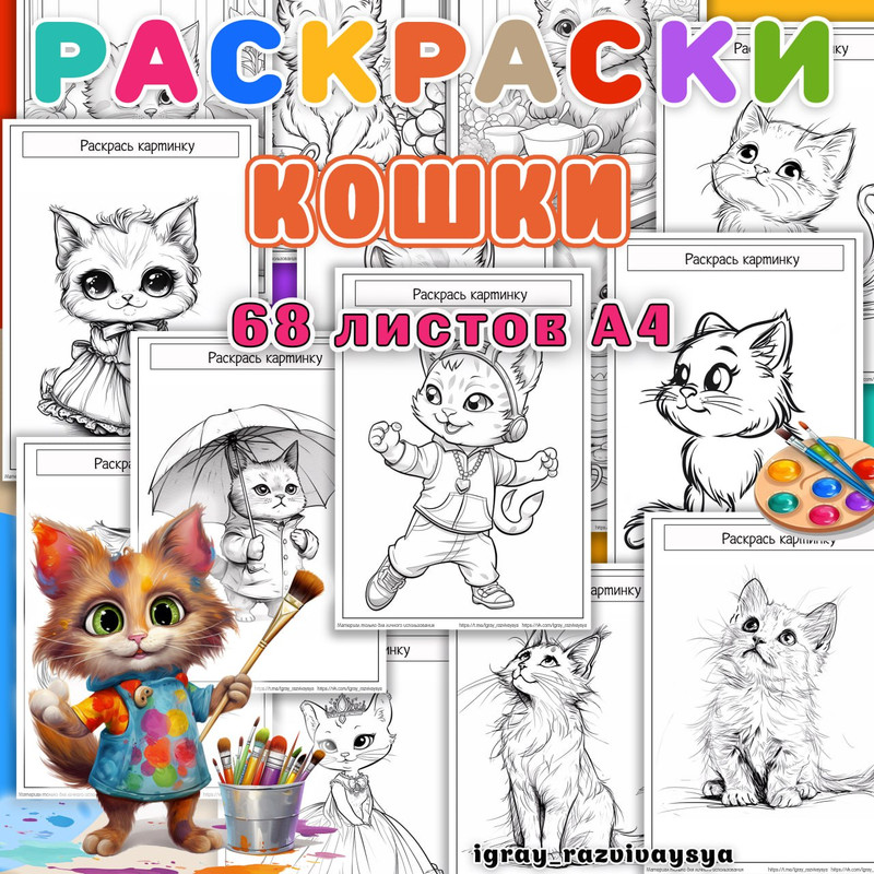 РАСКРАСКИ КОШКИ