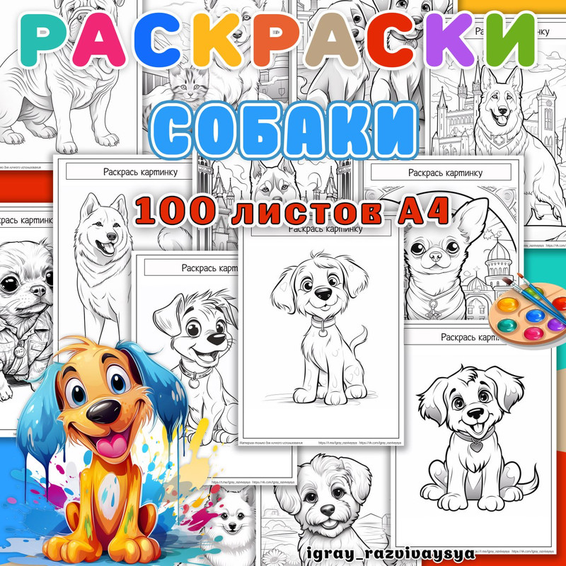 РАСКРАСКИ СОБАКИ