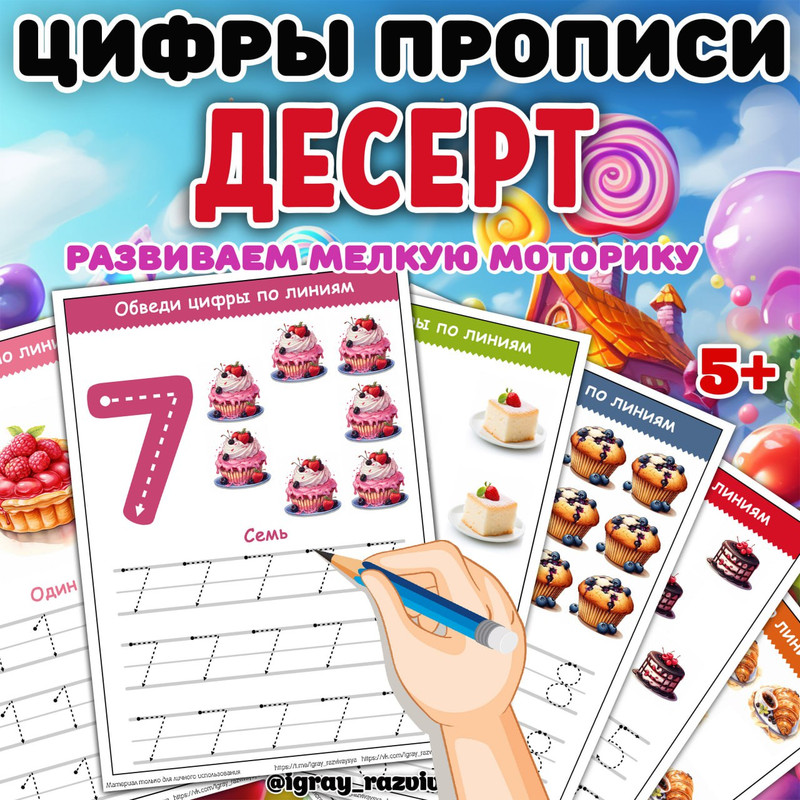 ЦИФРЫ ПРОПИСИ ДЕСЕРТ