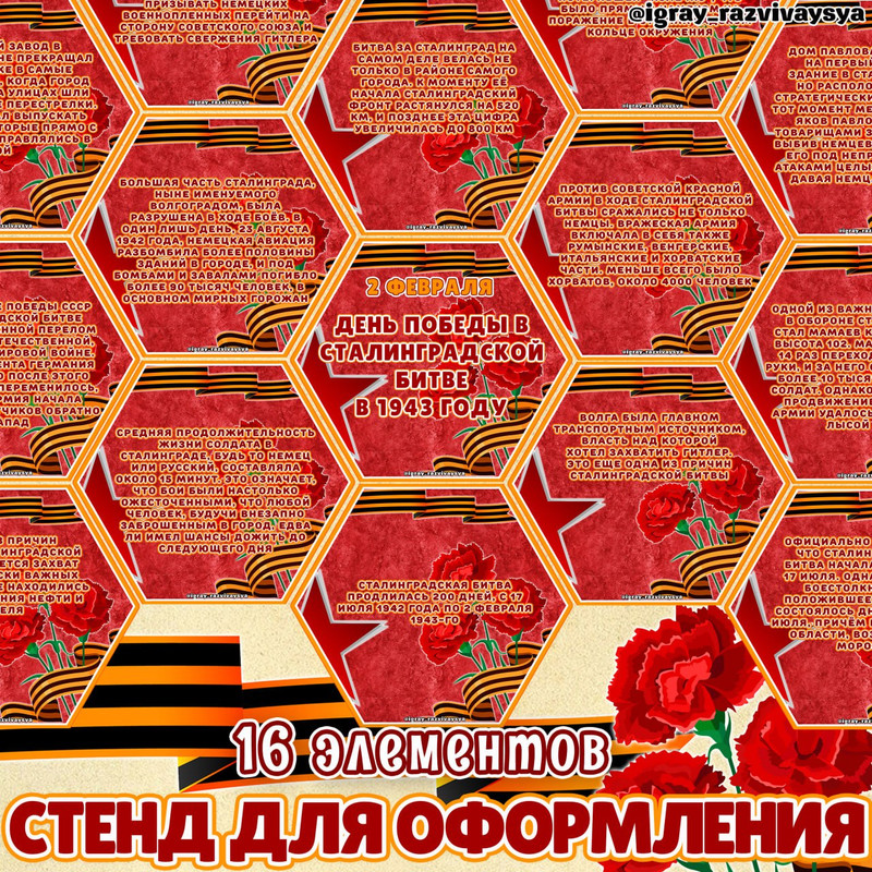 СТЕНД СТАЛИНГРАД