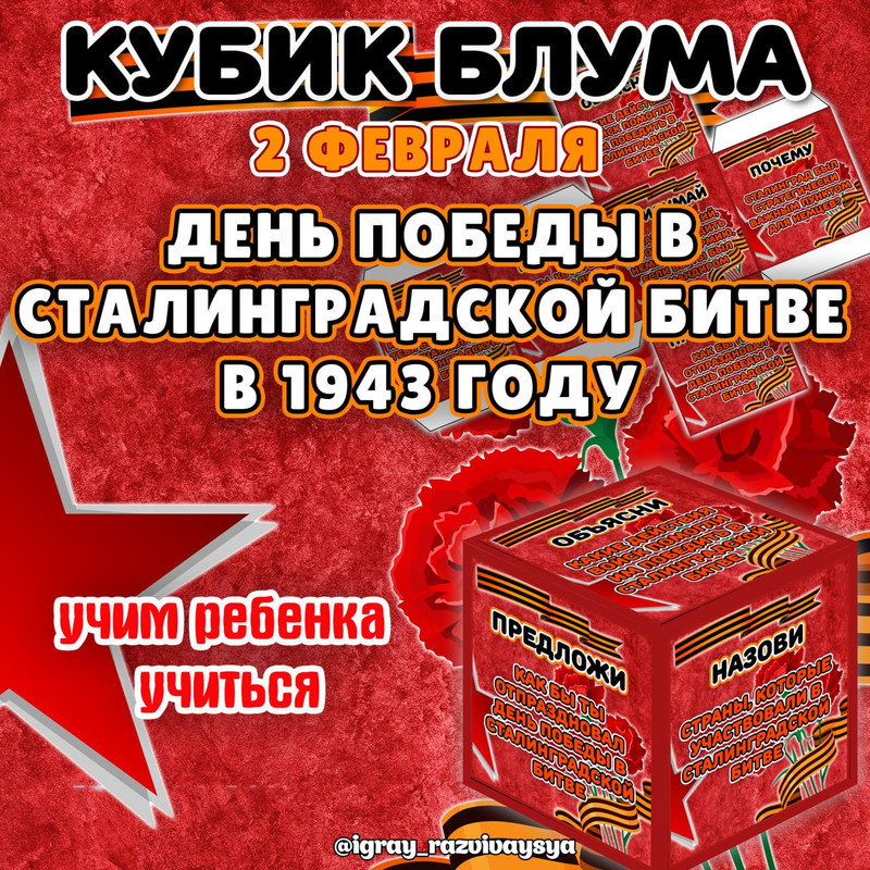 КУБИК БЛУМА СТАЛИНГРАД