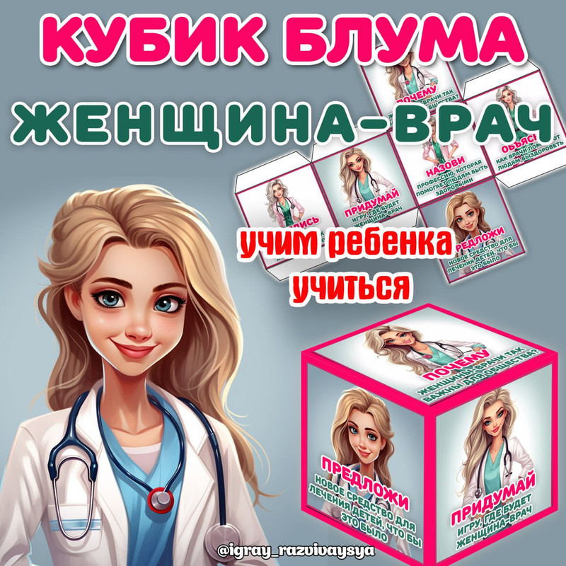КУБИК БЛУМА ЖЕНЩИНА ВРАЧ