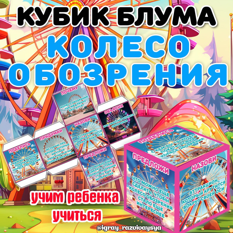 КУБИК БЛУМА КОЛЕСО ОБОЗРЕНИЯ