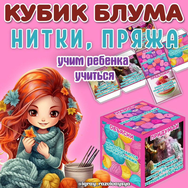 КУБИК БЛУМА НИТКИ ПРЯЖА