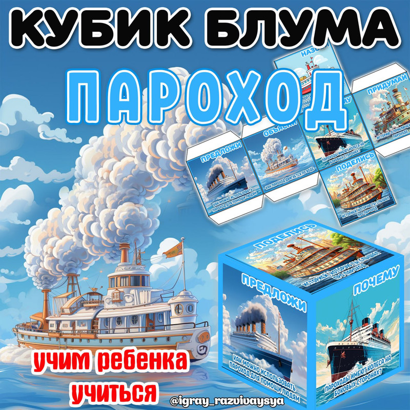 КУБИК БЛУМА ПАРОХОД