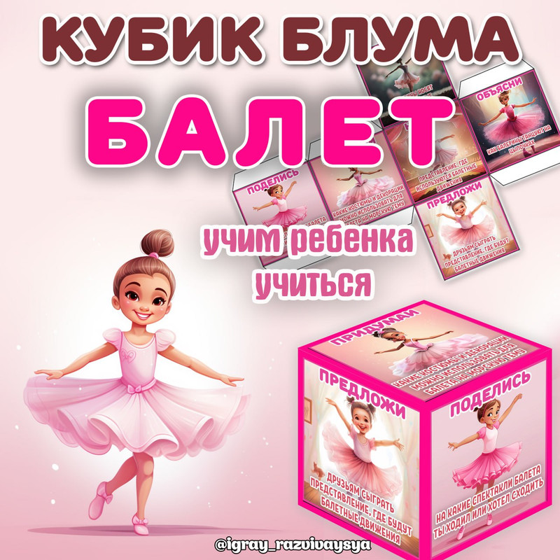 КУБИК БЛУМА БАЛЕТ