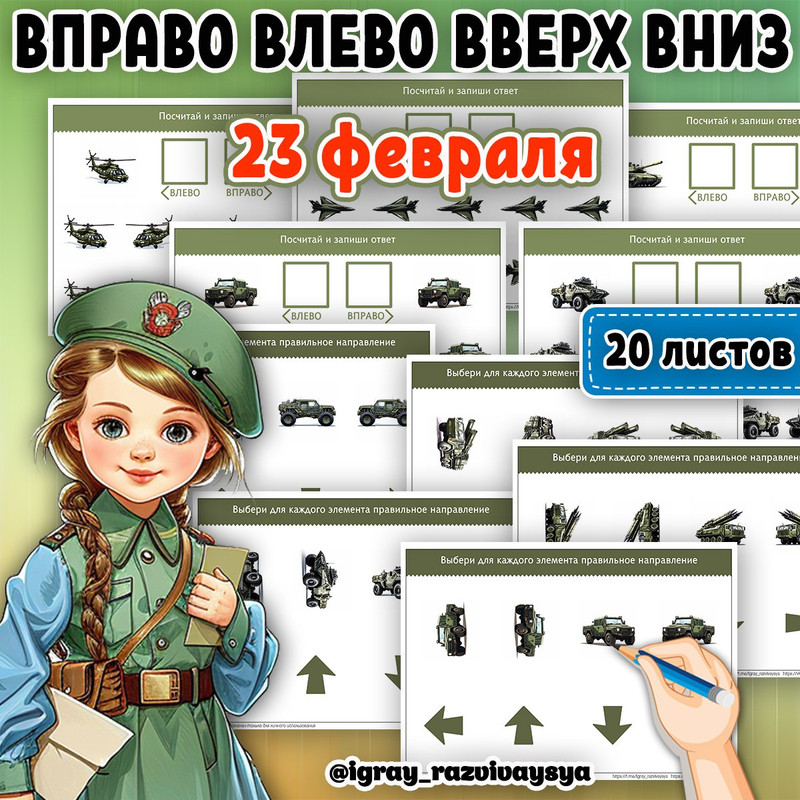 ВЛЕВО ВПРАВО ВВЕРХ ВНИЗ 23 ФЕВР