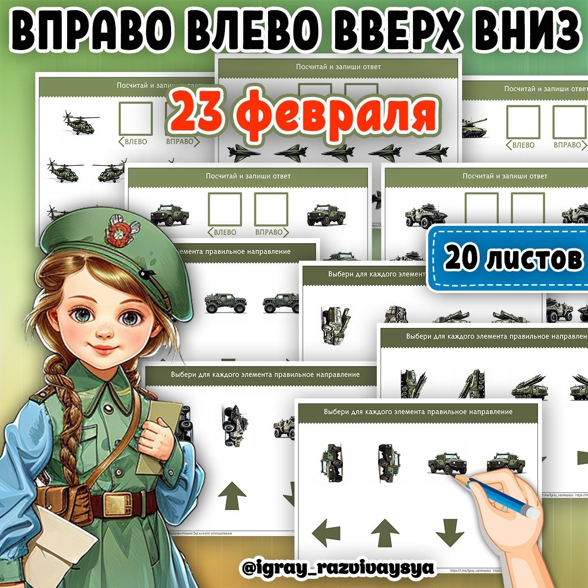 ВЛЕВО ВПРАВО ВВЕРХ ВНИЗ 23 ФЕВР — 23 февраля, военная тематика, дидактические игры — скачать для детского сада