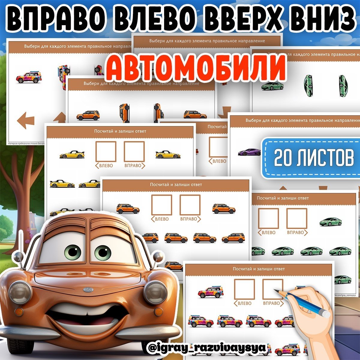 ВЛЕВО ВПРАВО ВВЕРХ ВНИЗ АВТО — дидактические игры, транспорт — скачать для детского сада