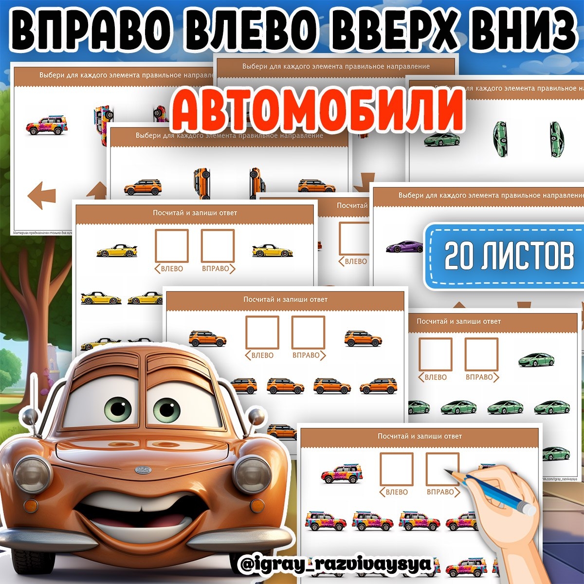 ВЛЕВО ВПРАВО ВВЕРХ ВНИЗ АВТО — дидактические игры, транспорт — скачать для детского сада