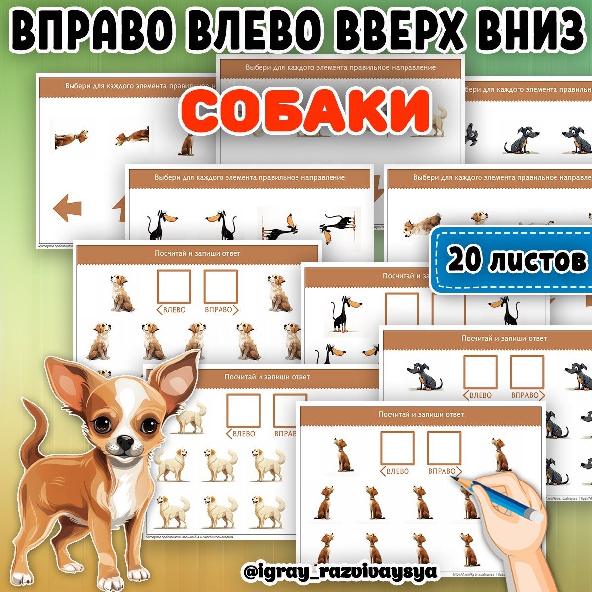 ВЛЕВО ВПРАВО ВВЕРХ ВНИЗ СОБАКИ — домашние животные, животные, рабочие листы — для детского сада — Играй и Развивайся