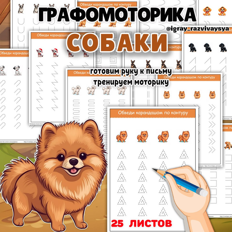 ГРАФОМОТОРИКА СОБАКИ