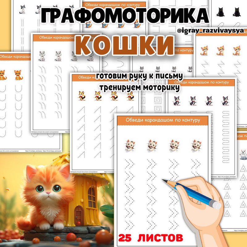 ГРАФОМОТОРИКА КОШКИ