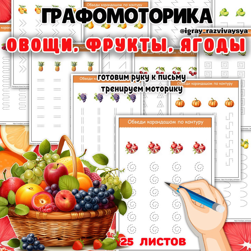 ГРАФОМОТОРИКА ОВОЩИ ФРУКТЫ ЯГОДЫ
