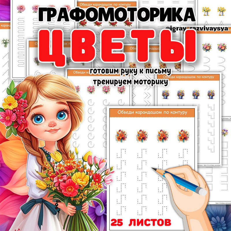 ГРАФОМОТОРИКА ЦВЕТЫ