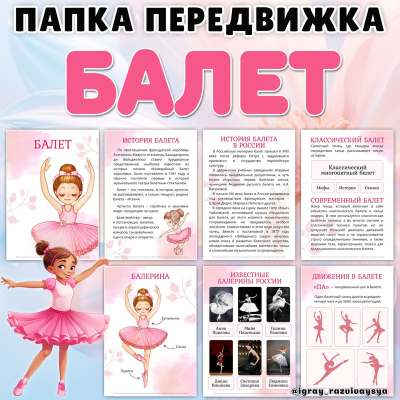 ПАПКА ПЕРЕДВИЖА БАЛЕТ