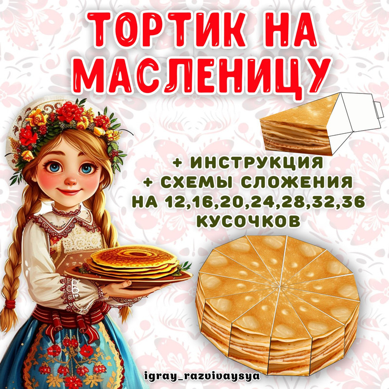 ТОРТ МАСЛЕНИЦА