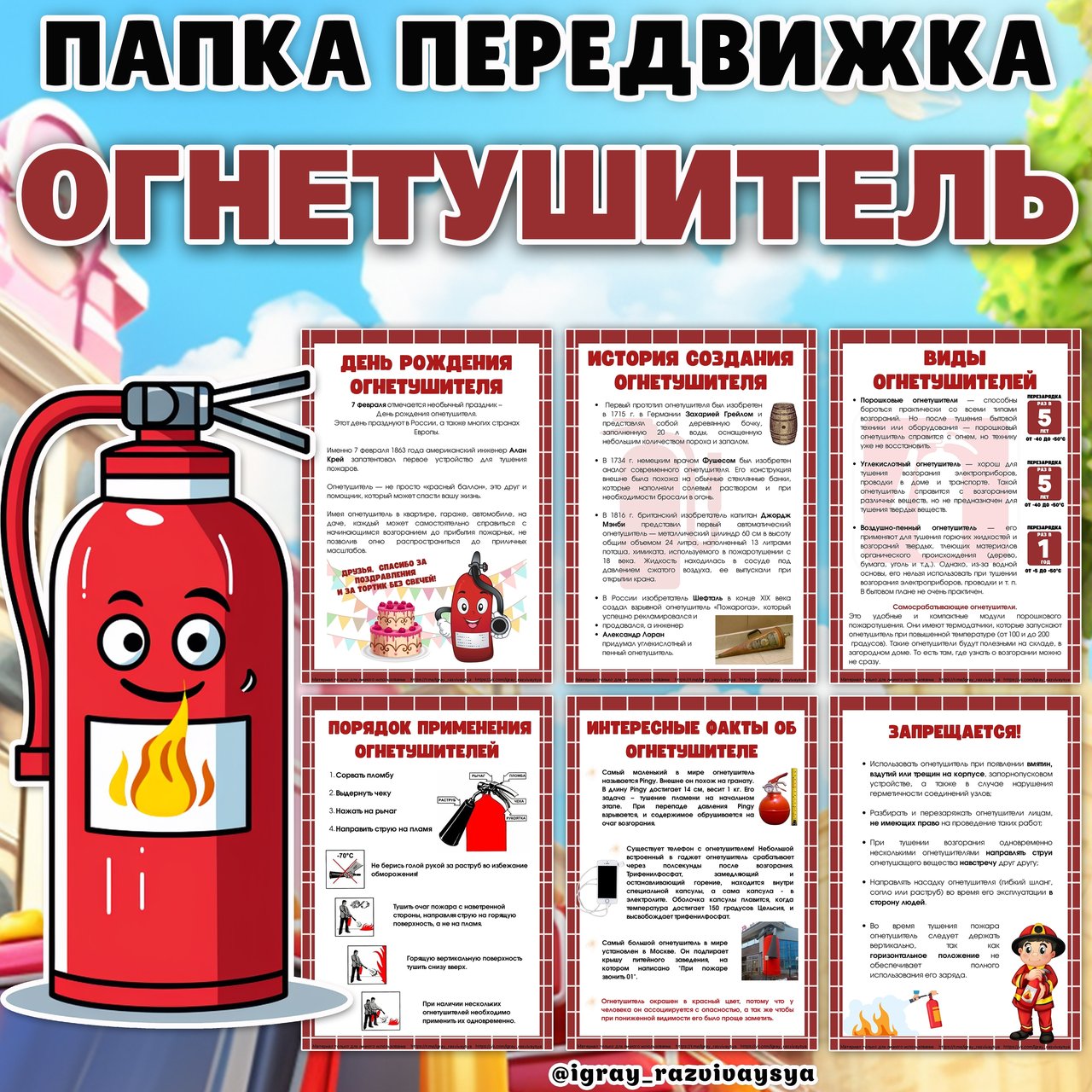 ПАПКА ПЕРЕДВИЖКА ОГНЕТУШИТЕЛЬ — безопасность, день рождения, папка передвижка — скачать для детского сада