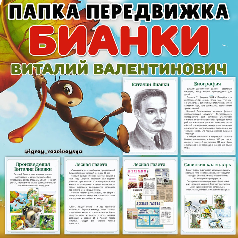 ПАПКА ПЕРЕДВИЖКА БИАНКИ