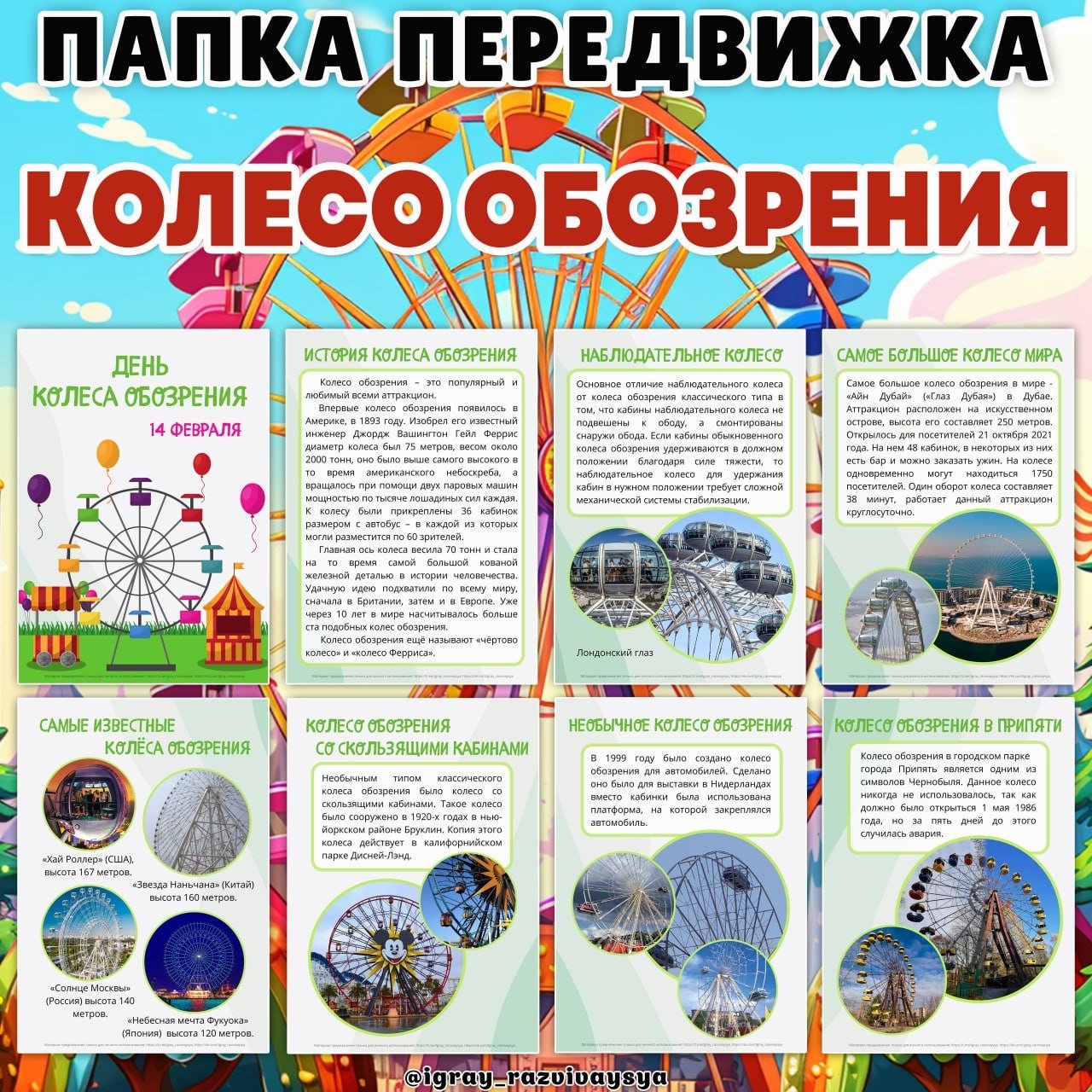ПАПКА ПЕРЕДВИЖКА КОЛЕСО ОБОЗРЕНИЯ — папка передвижка, развлечения — для детского сада — Играй и Развивайся