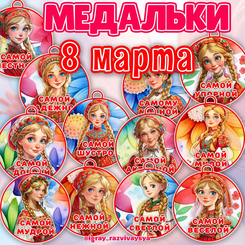 МЕДАЛИ 8 МАРТА