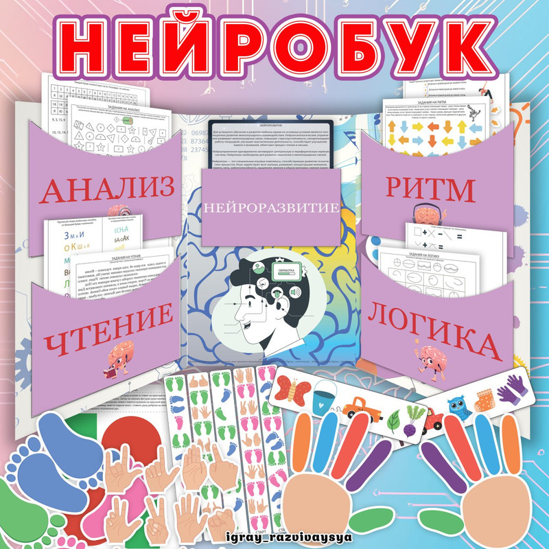 ЛЭПБУК НЕЙРОРАЗВИТИЕ НЕЙРОБУК