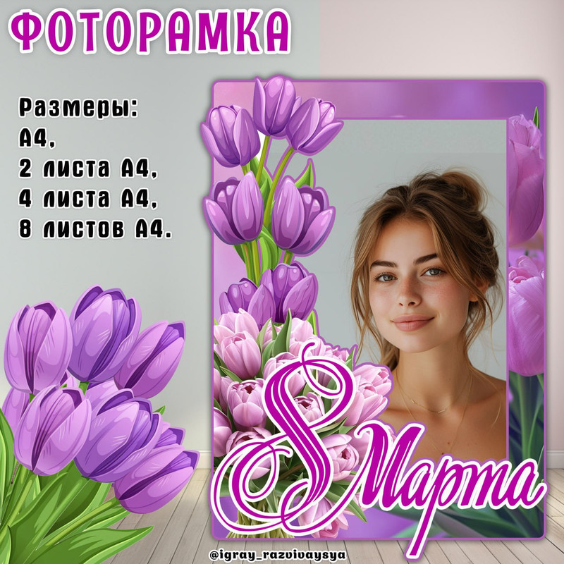ФОТОРАМКА 8 МАРТА