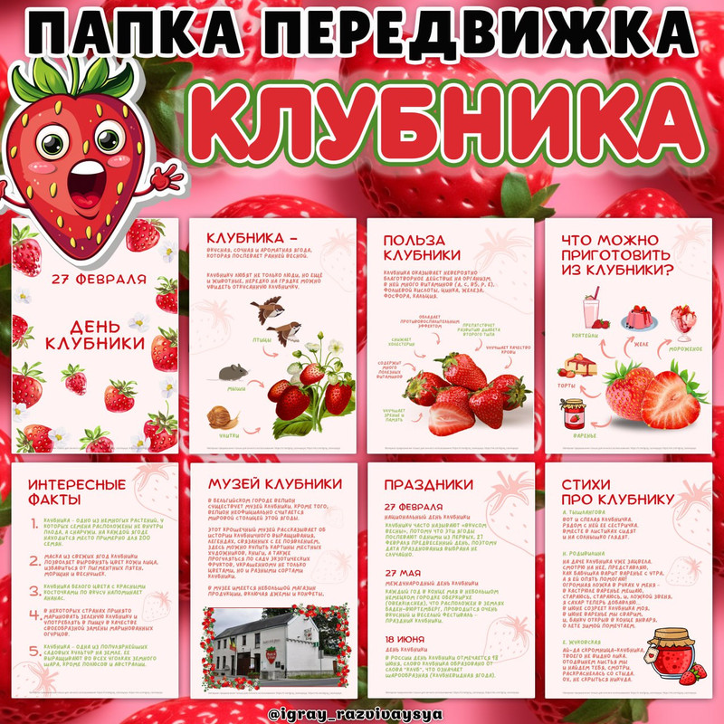 ПАПКА ПЕРЕДВИЖКА КЛУБНИКА