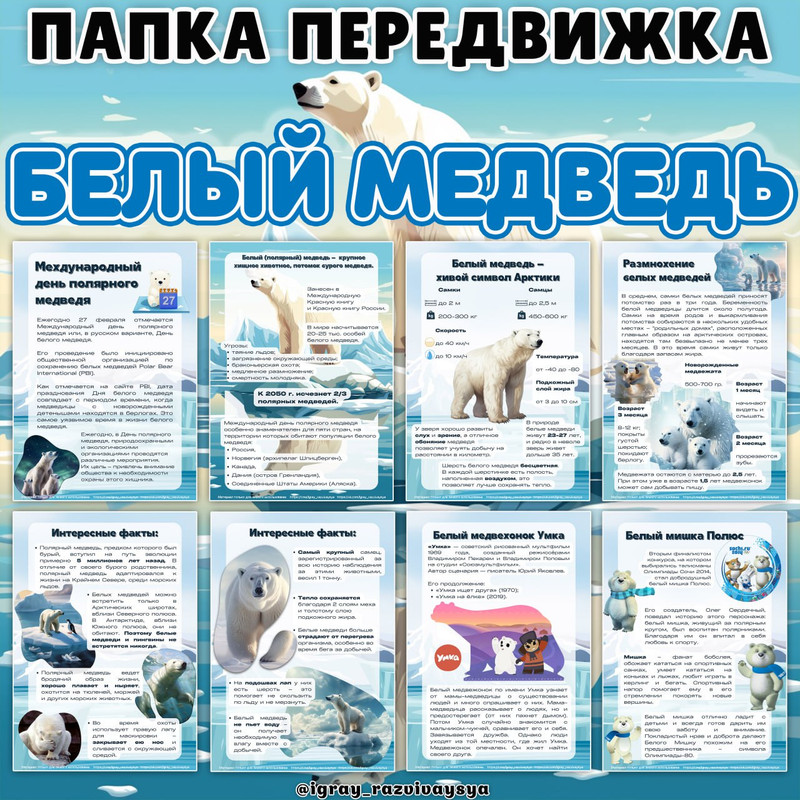 ПАПКА ПЕРЕДВИЖКА БЕЛЫЙ МЕДВЕДЬ