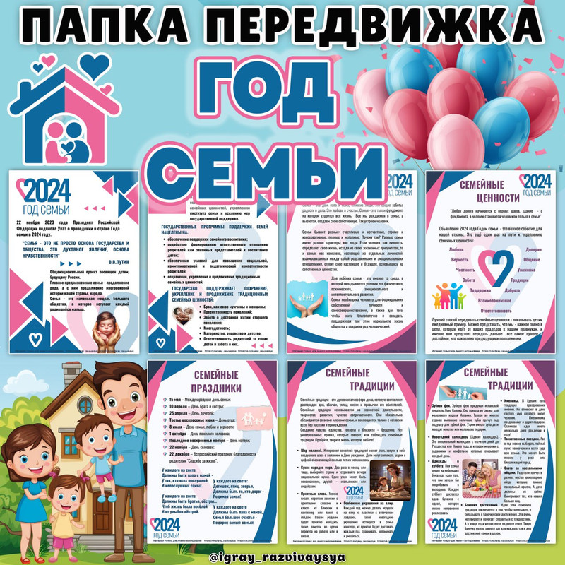 ПАПКА ПЕРЕДВИЖКА ГОД СЕМЬИ