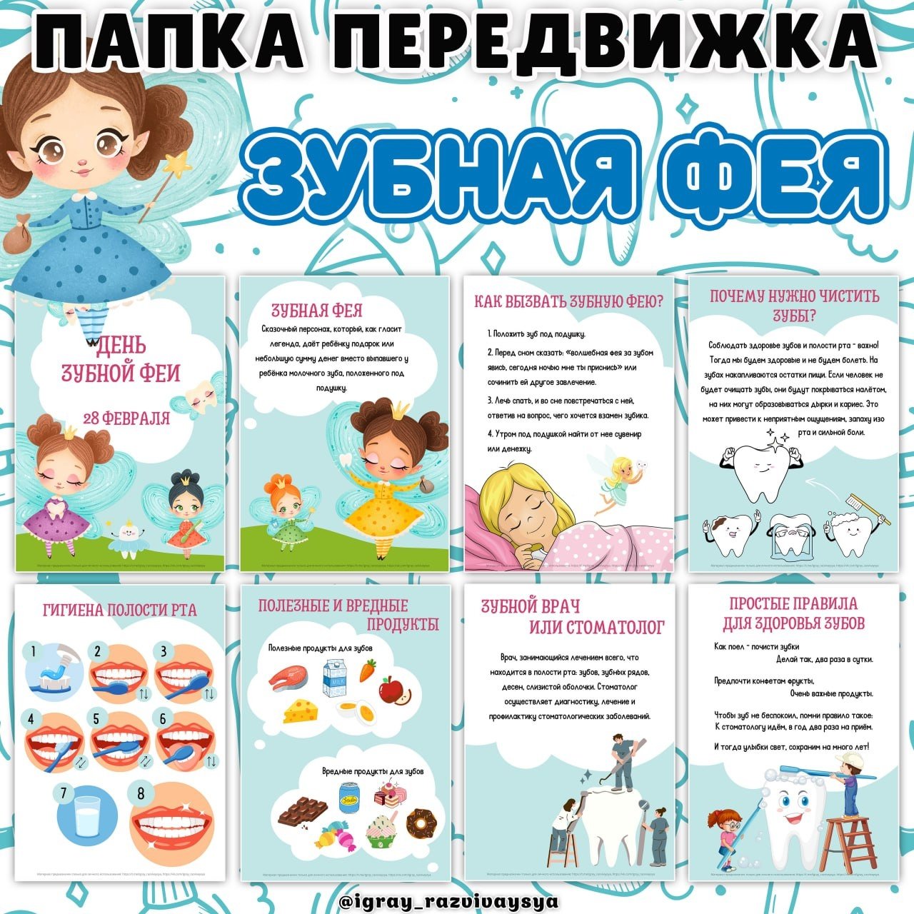 ПАПКА ПЕРЕДВИЖКА ЗУБНАЯ ФЕЯ — здоровье, зубы, папка передвижка — для детского сада — Играй и Развивайся