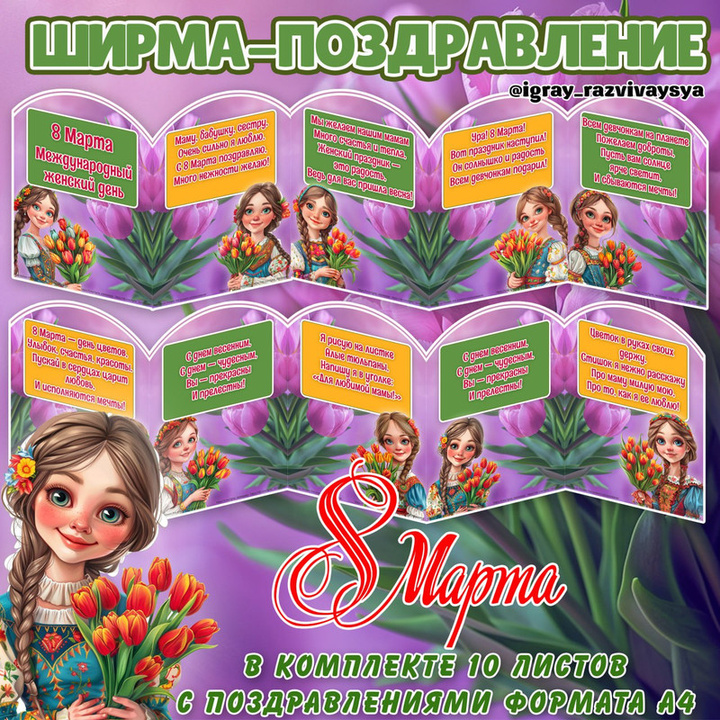 ШИРМА 8 МАРТА