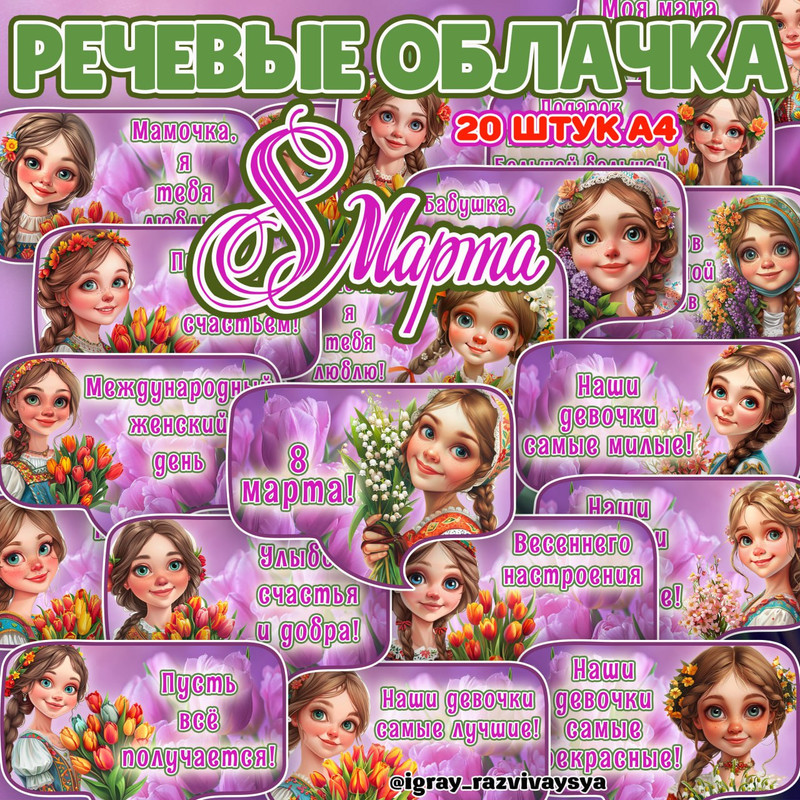 РЕЧЕВЫЕ ОБЛАКА 8 МАРТА