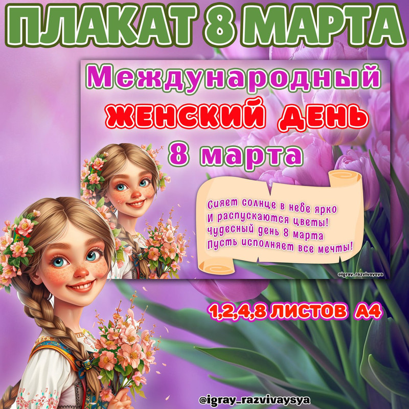 ПЛАКАТ 8 МАРТА
