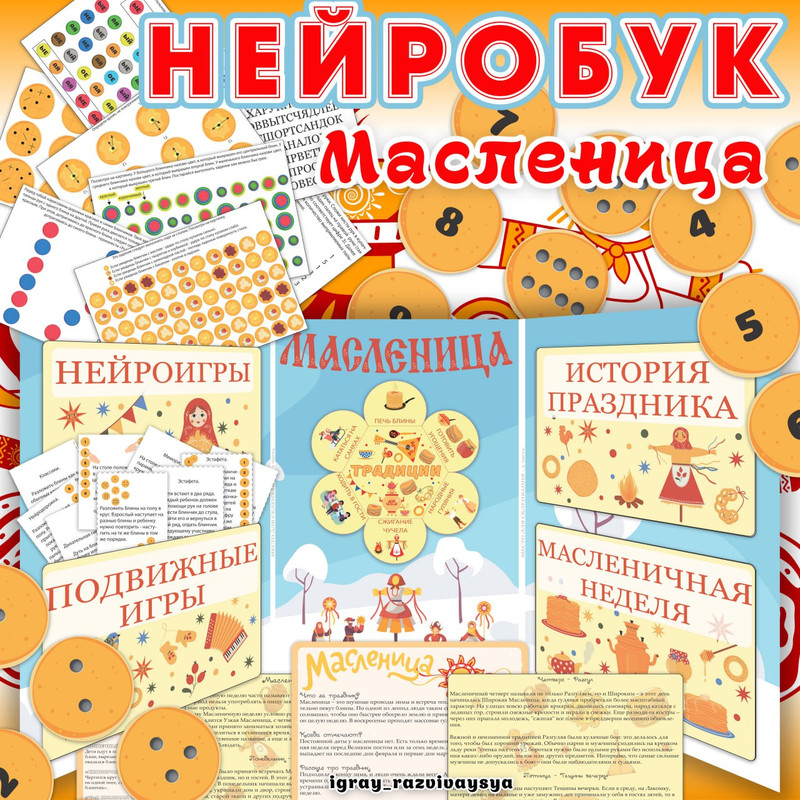 НЕЙРОБУК МАСЛЕНИЦА