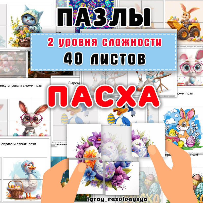 ПАЗЛЫ ПАСХА