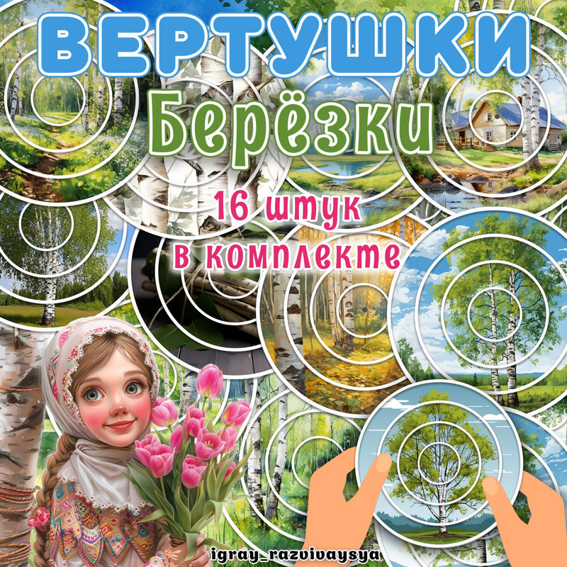 ВЕРТУШКИ БЕРЕЗКИ
