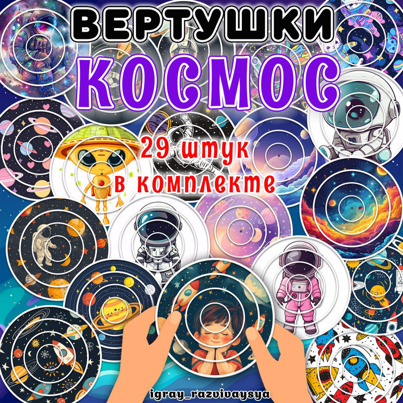 ВЕРТУШКИ КОСМОС
