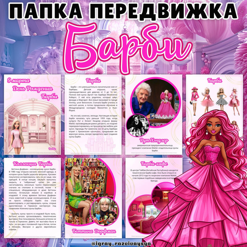 ПАПКА ПЕРЕДВИЖКА БАРБИ