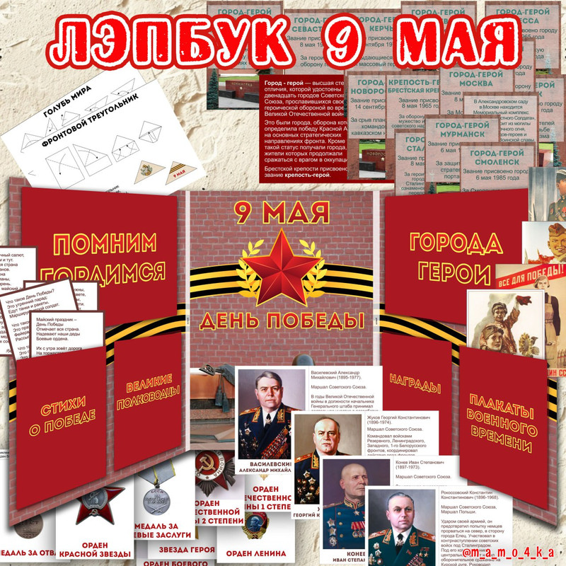 ЛЭПБУК 9 МАЯ 2