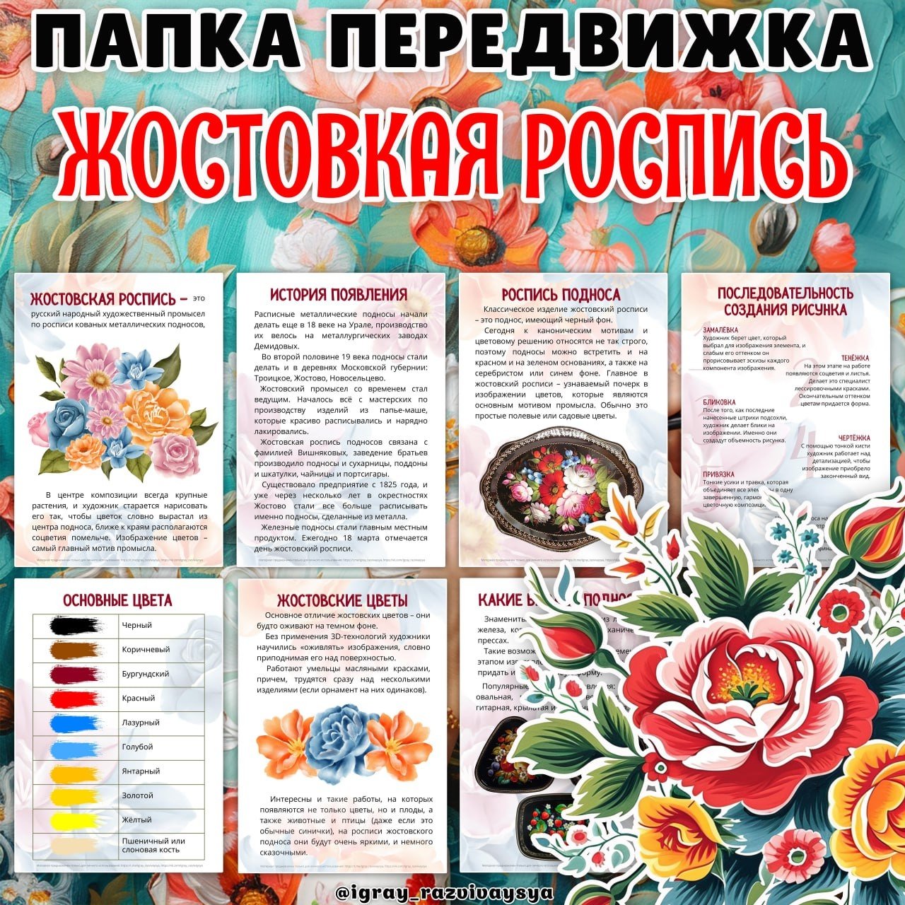 ПАПКА ПЕРЕДВИЖКА ЖОСТОВСКАЯ РОСПИСЬ — народные промыслы, народы россии, папка передвижка — для детского сада — Играй и Раз...