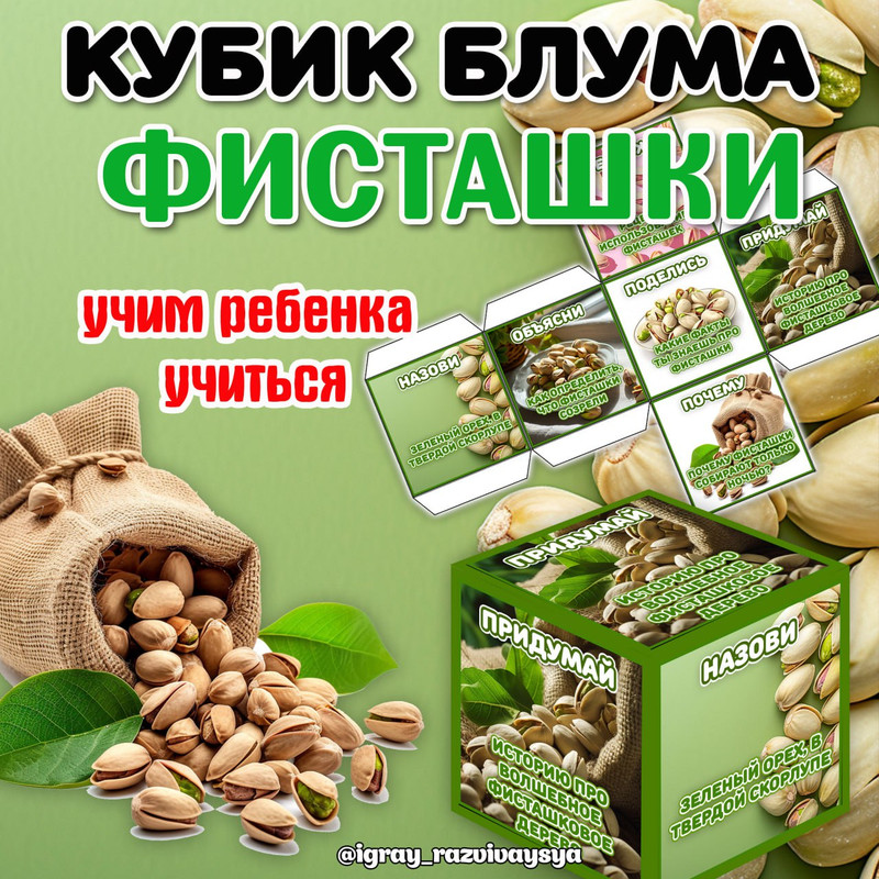 КУБИК БЛУМА ФИСТАШКИ