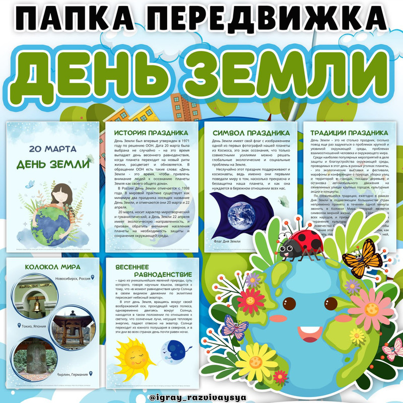 ПАПКА ПЕРЕДВИЖКА ДЕНЬ ЗЕМЛИ