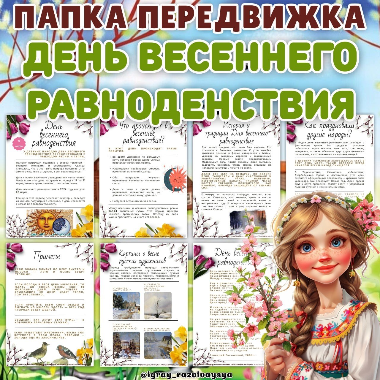 ВЕСЕННЕЕ РАВНОДЕНСТВИЕ — весна, папка передвижка — скачать для детского сада