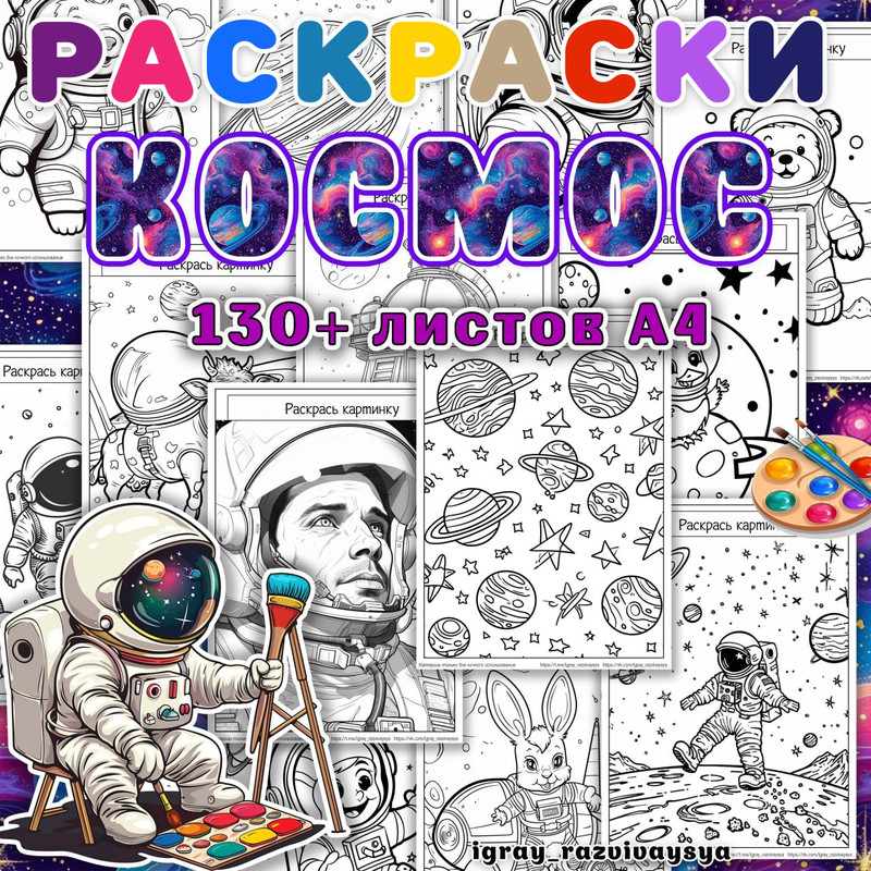 РАСКРАСКИ КОСМОС