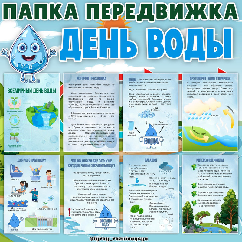 ПАПКА ПЕРЕДВИЖКА ДЕНЬ ВОДЫ